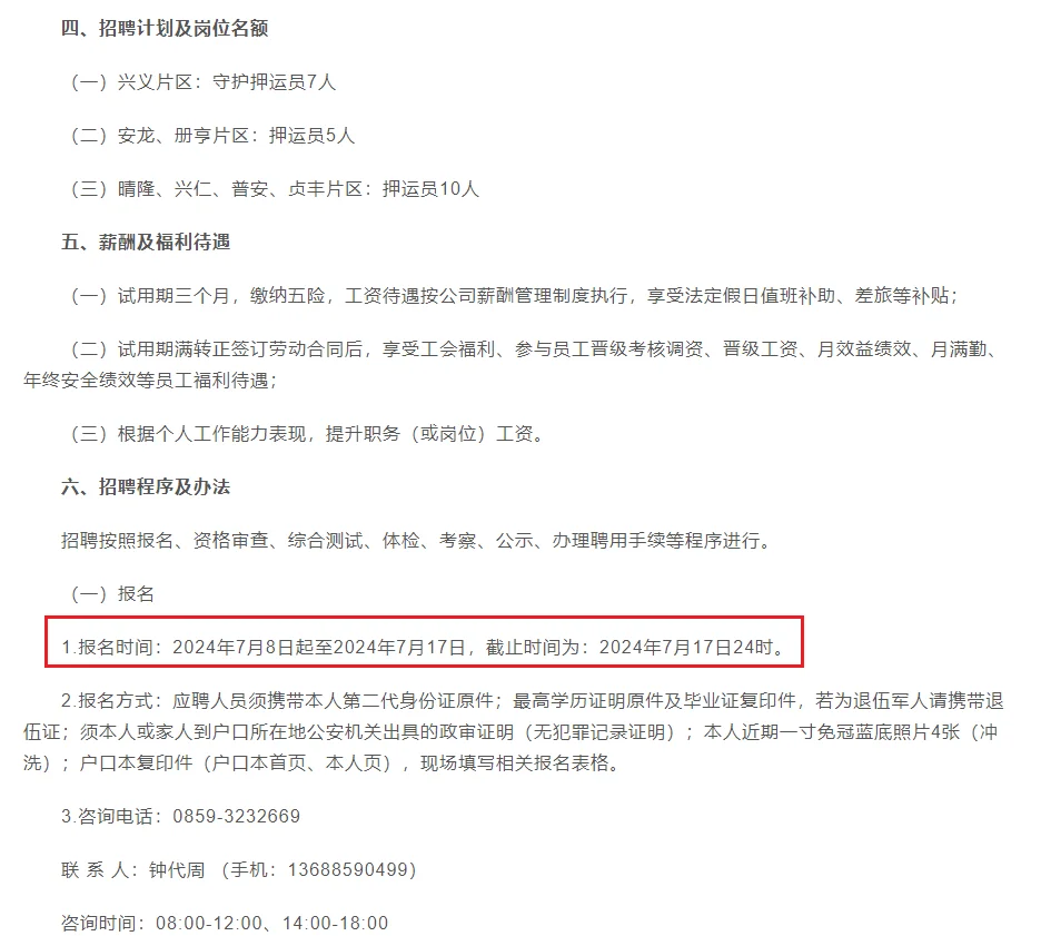 黔西南州金路安守护押运有限公司招聘简章