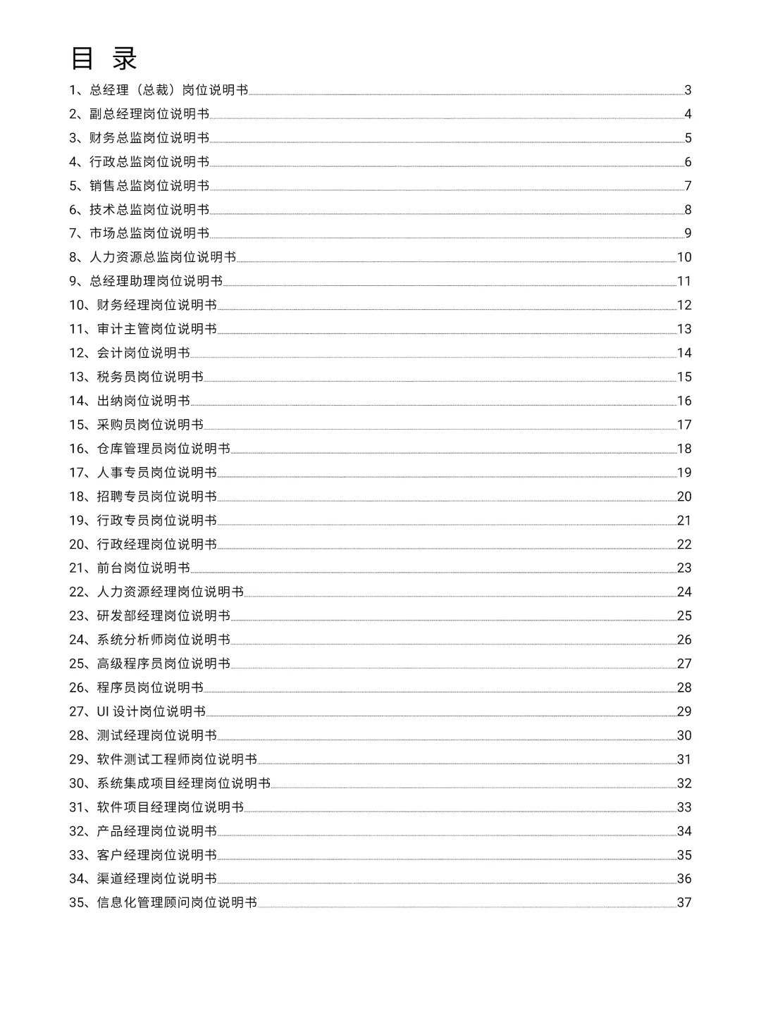 职场必备！最新版岗位说明书大全