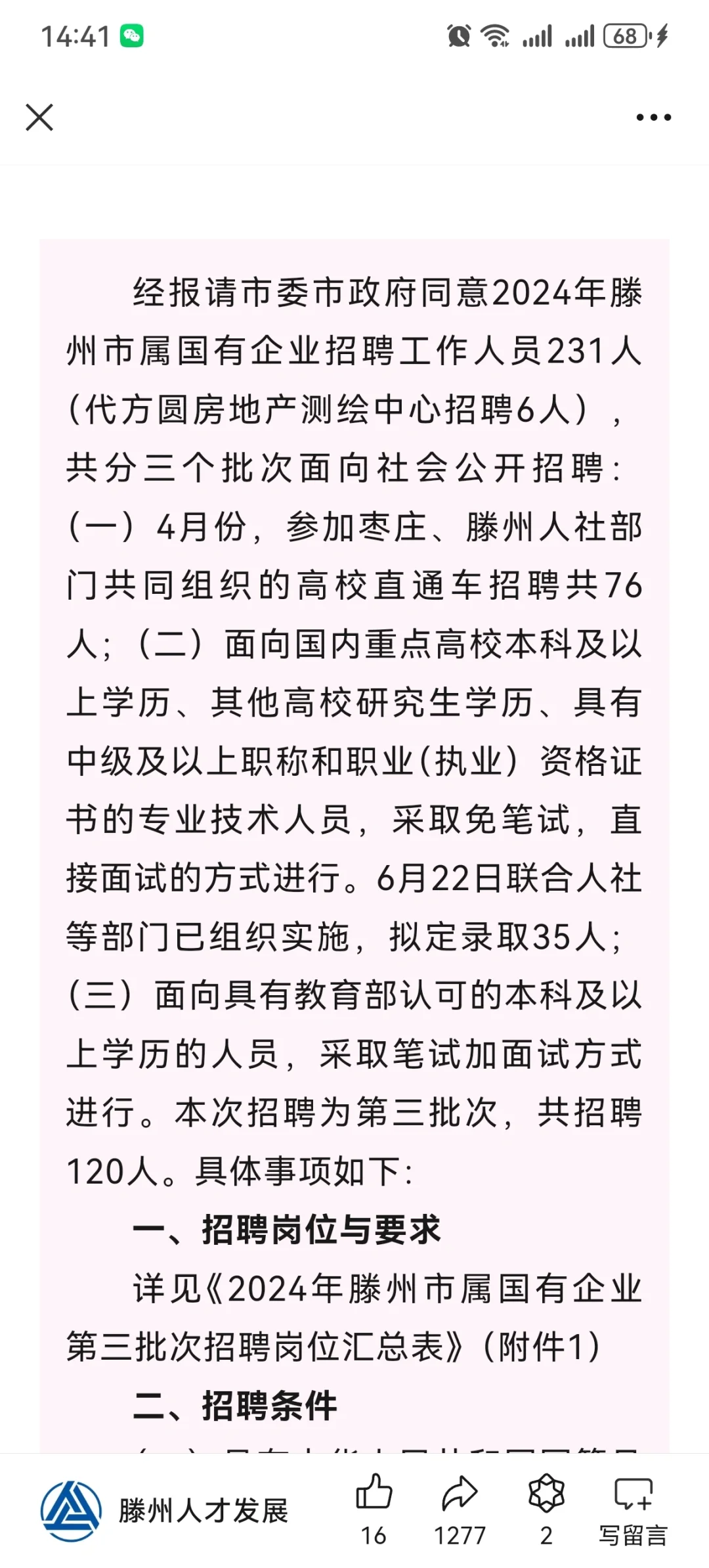 滕州市属国企第三批次招聘公告 120人