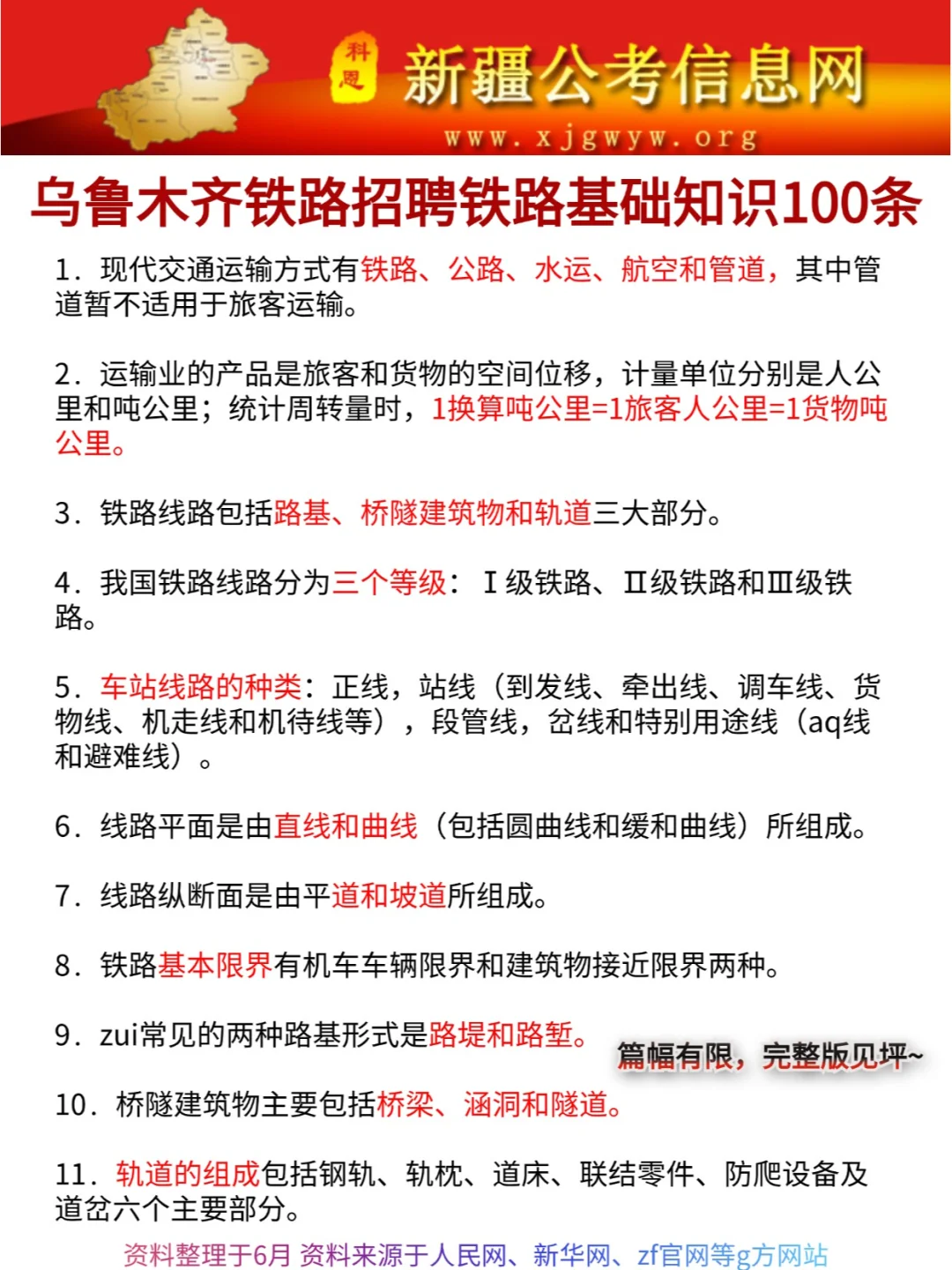 24乌鲁木齐铁路招聘已出，就这100题！