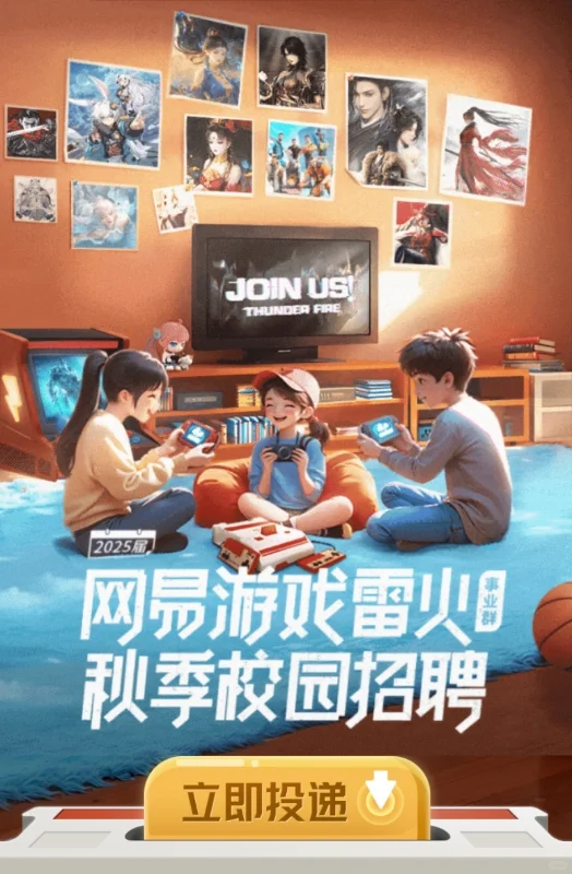 提前批|网易游戏雷火2025届秋季校园招聘全