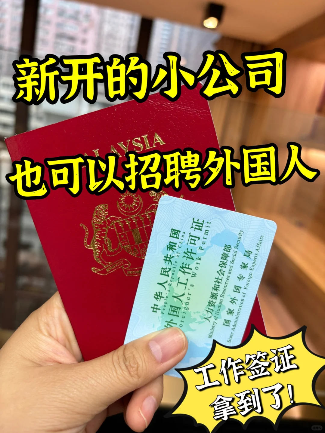 小公司也可以给外国人申请中国工作签证