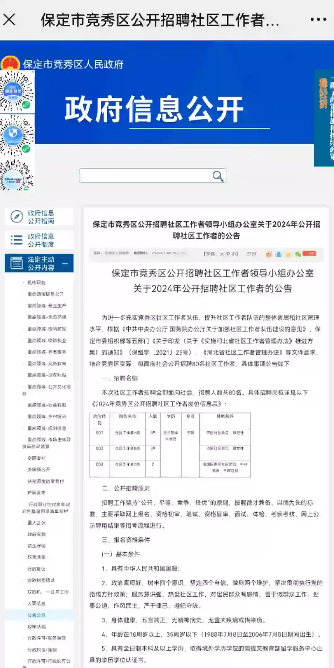 保定市竞秀区公开招聘社区工作者80公告