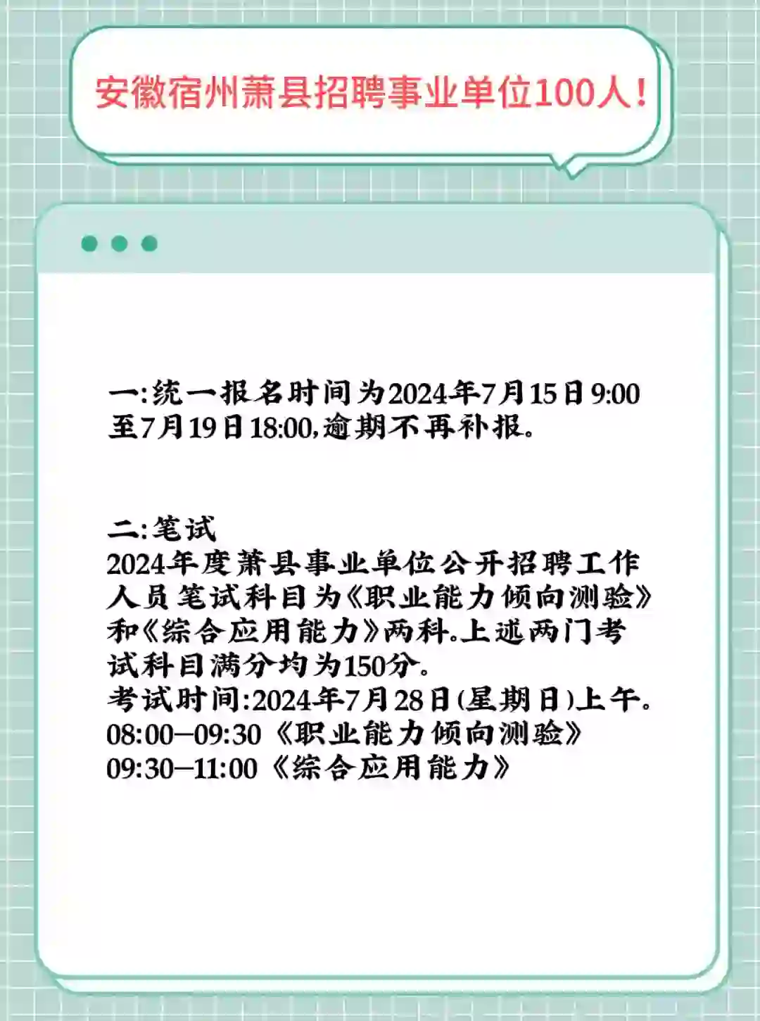 安徽宿州萧县招聘事业单位100人！