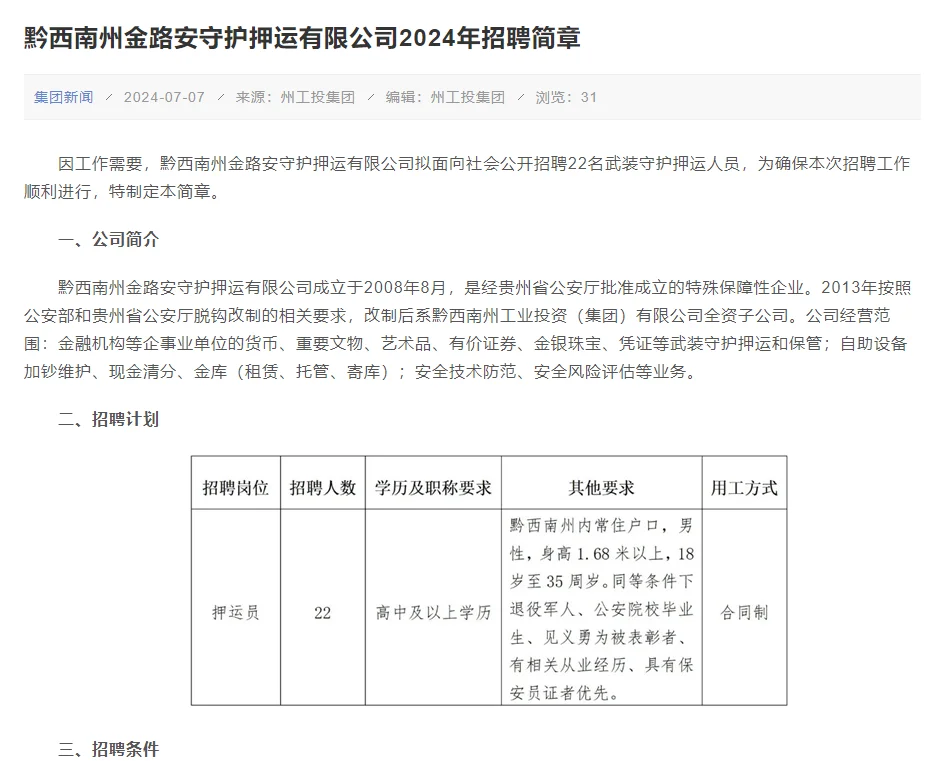 黔西南州金路安守护押运有限公司招聘简章