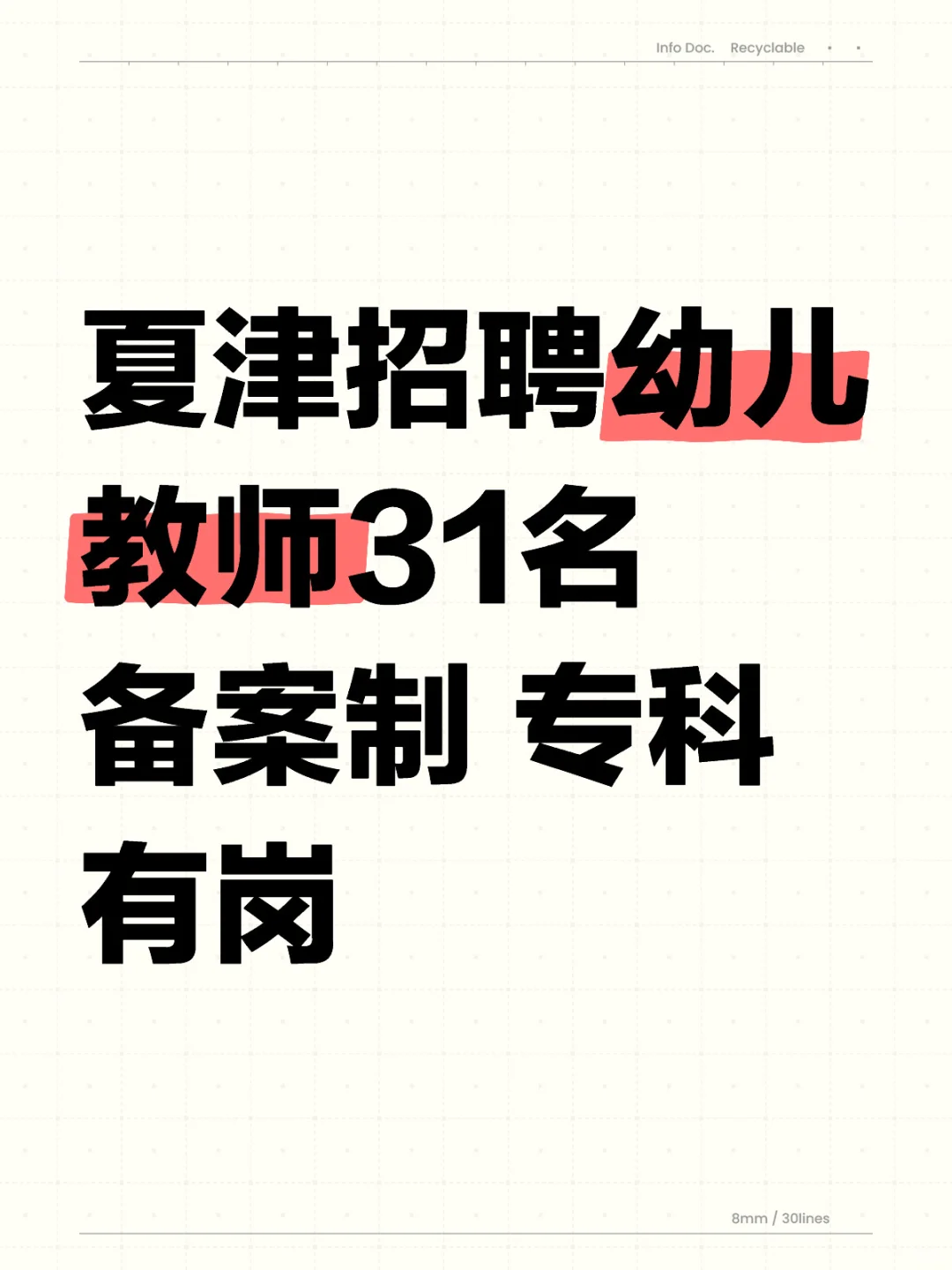 大夏津幼儿教师招聘开始啦