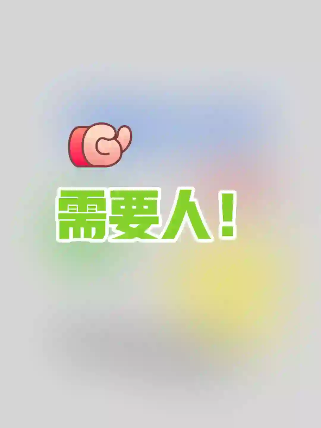 🇲🇾高⭐工作请人啦