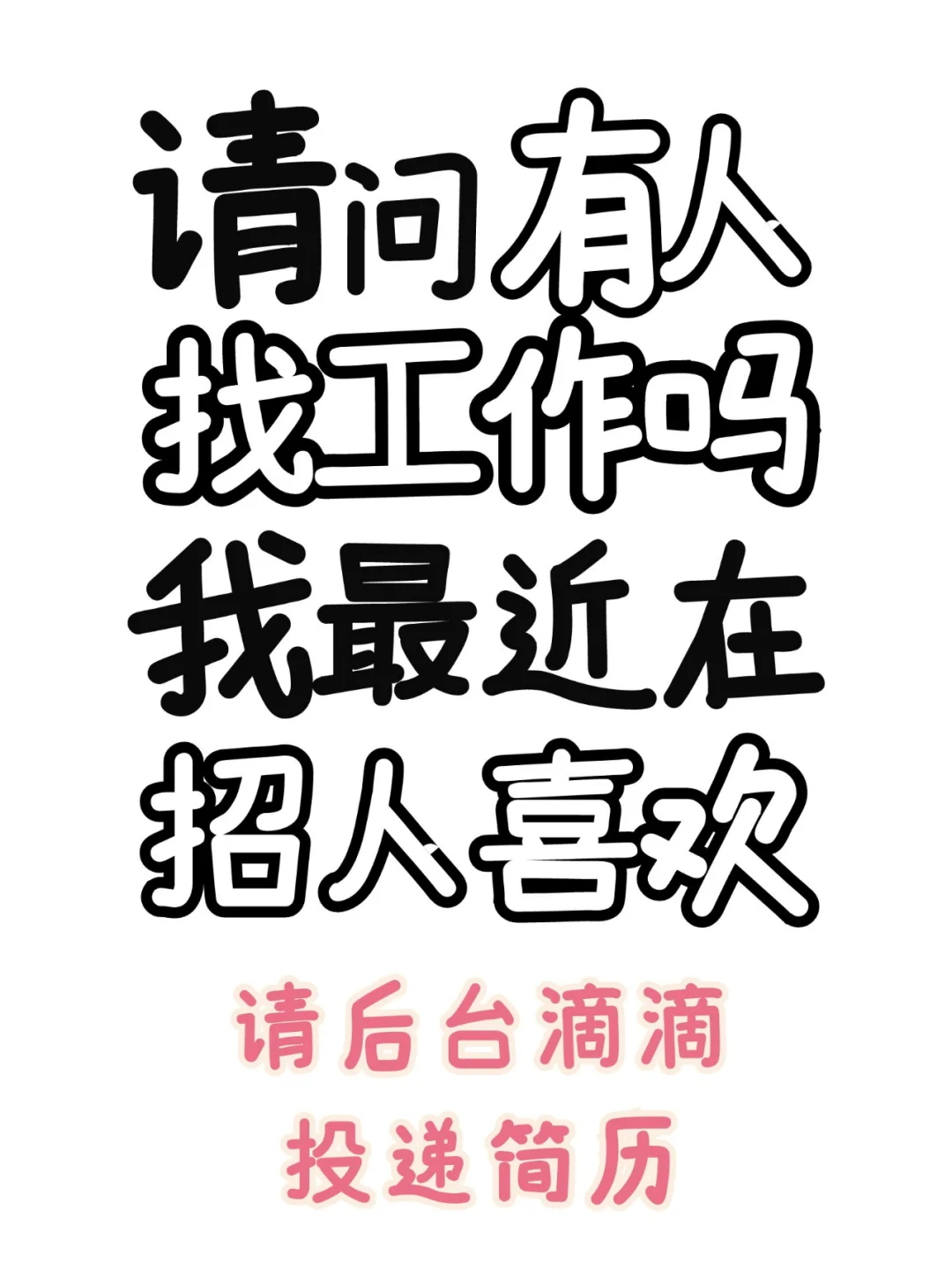 招人！这是一篇认真的招聘帖~悦在等你