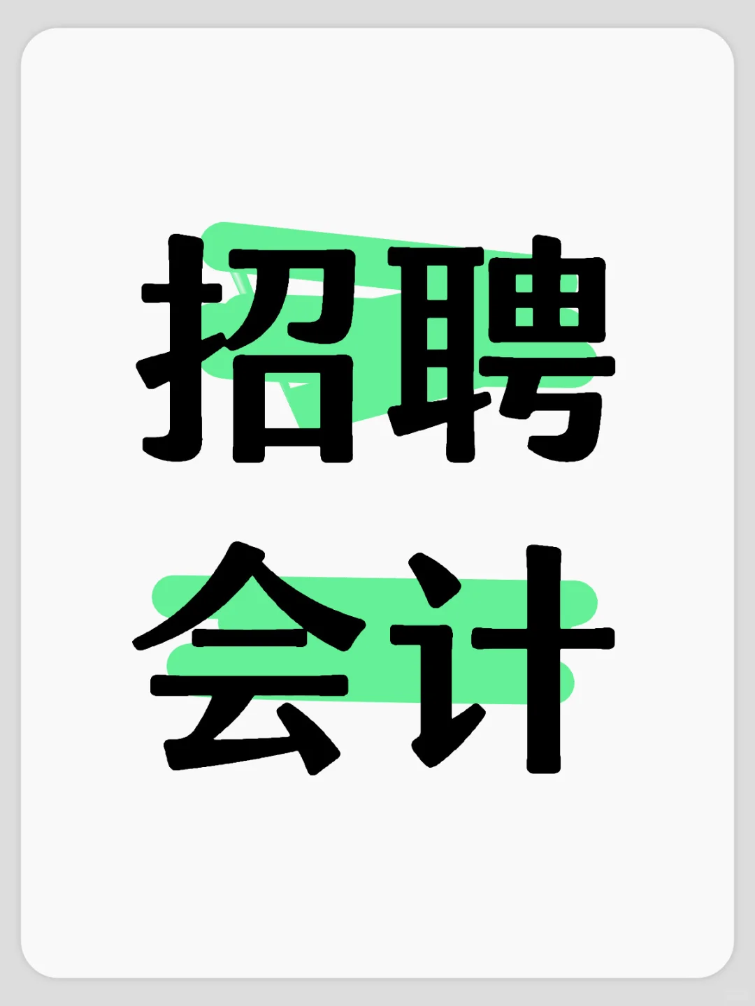 想要双休的会计看这里