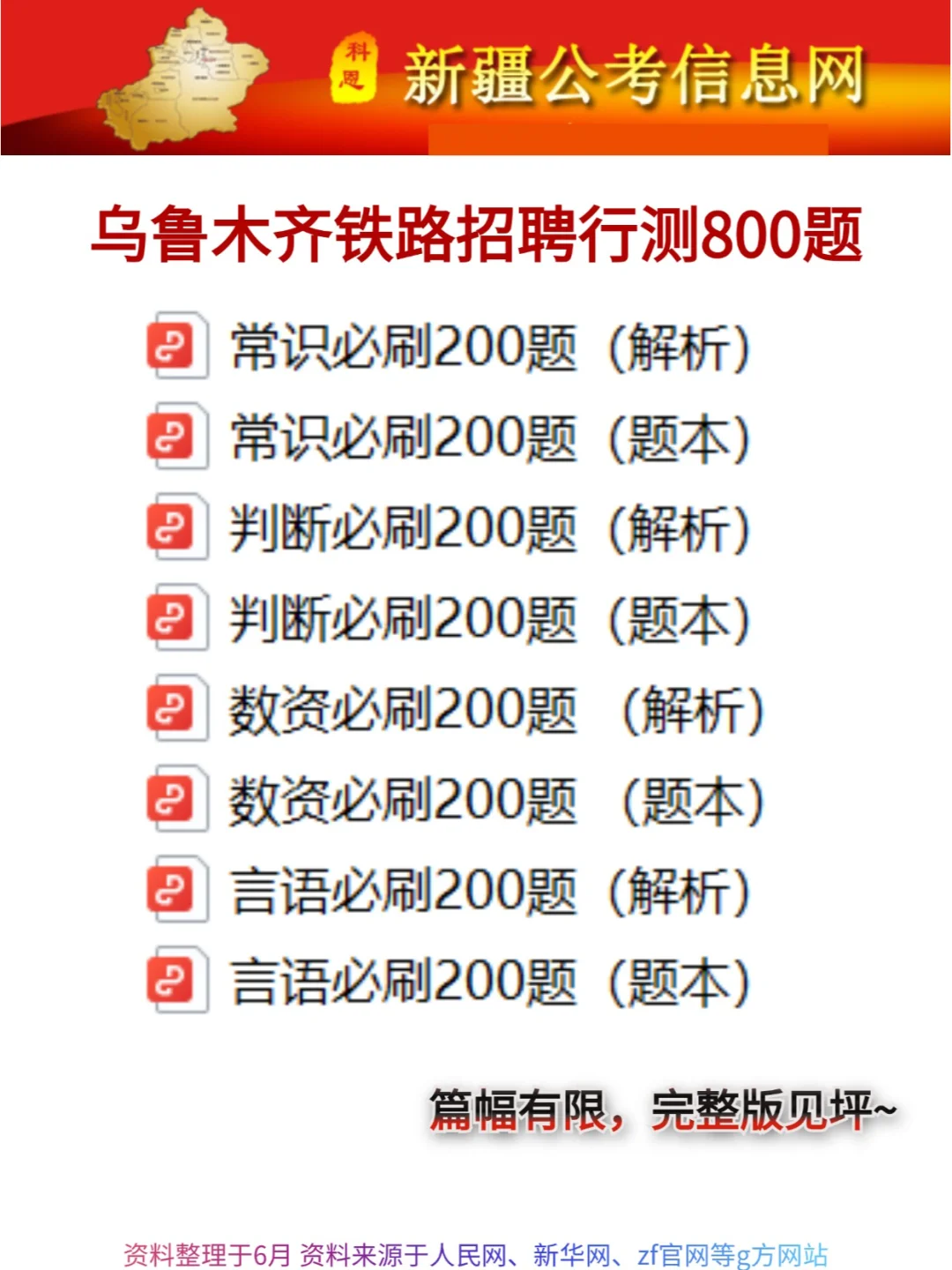 24乌鲁木齐铁路招聘已出，就这100题！
