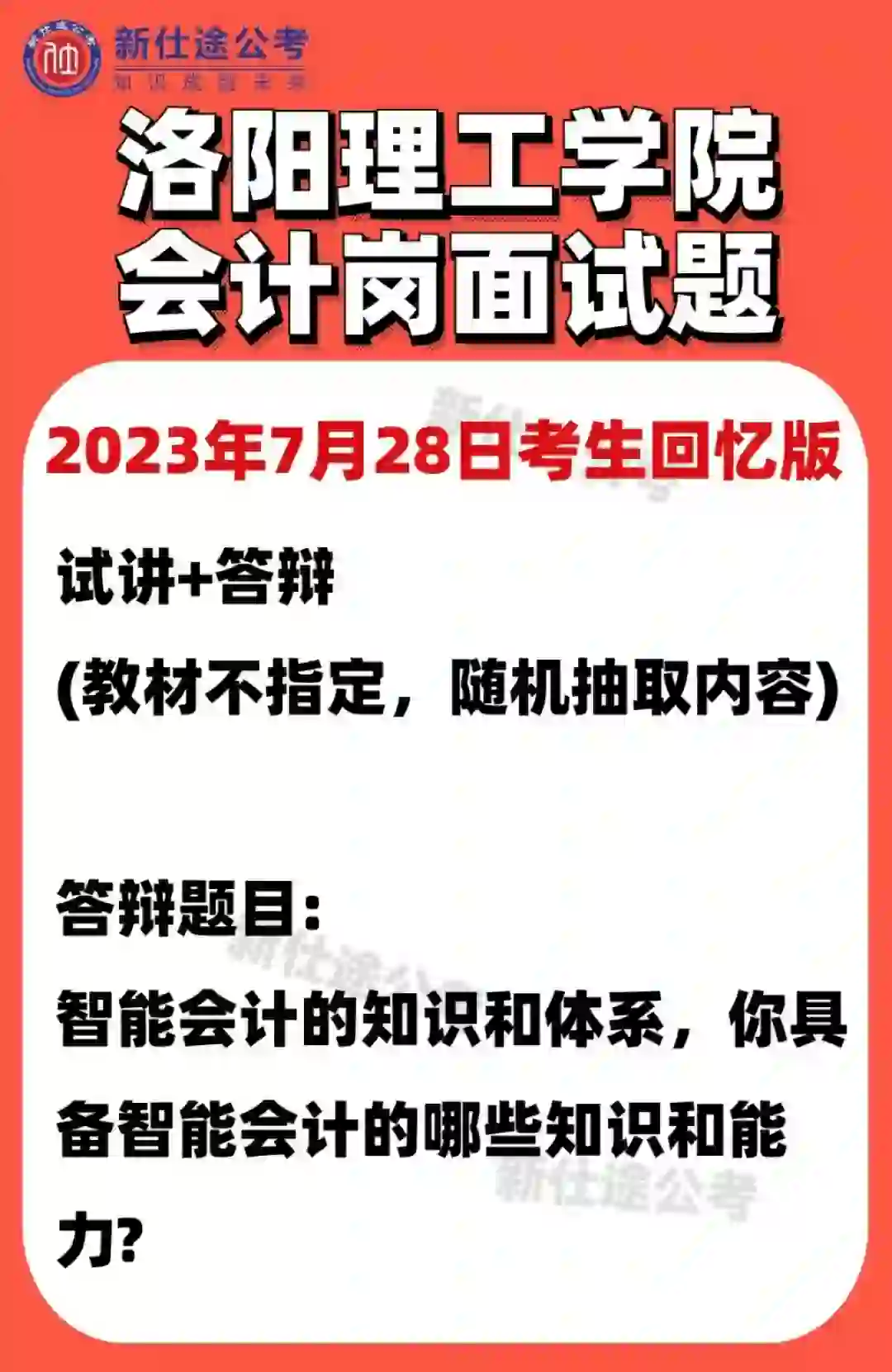 洛阳理工学院会计岗招聘面试真题