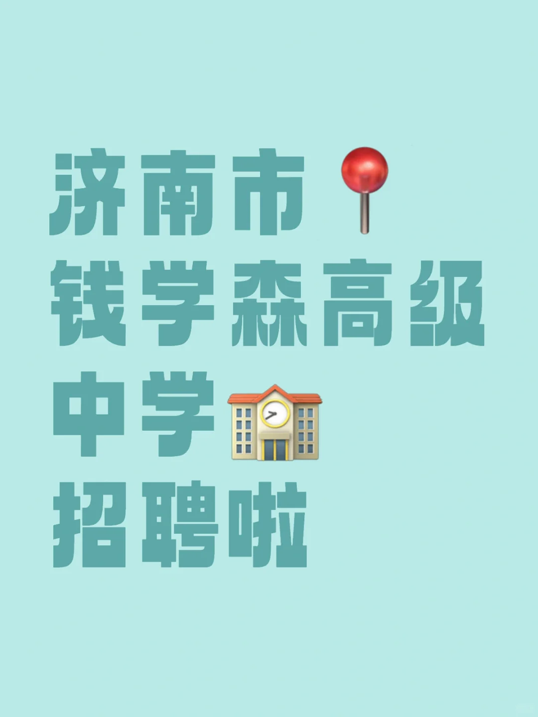 济南市钱学森高级中学招聘啦！