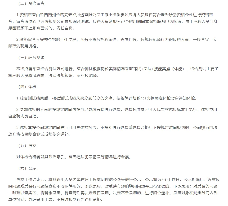 黔西南州金路安守护押运有限公司招聘简章