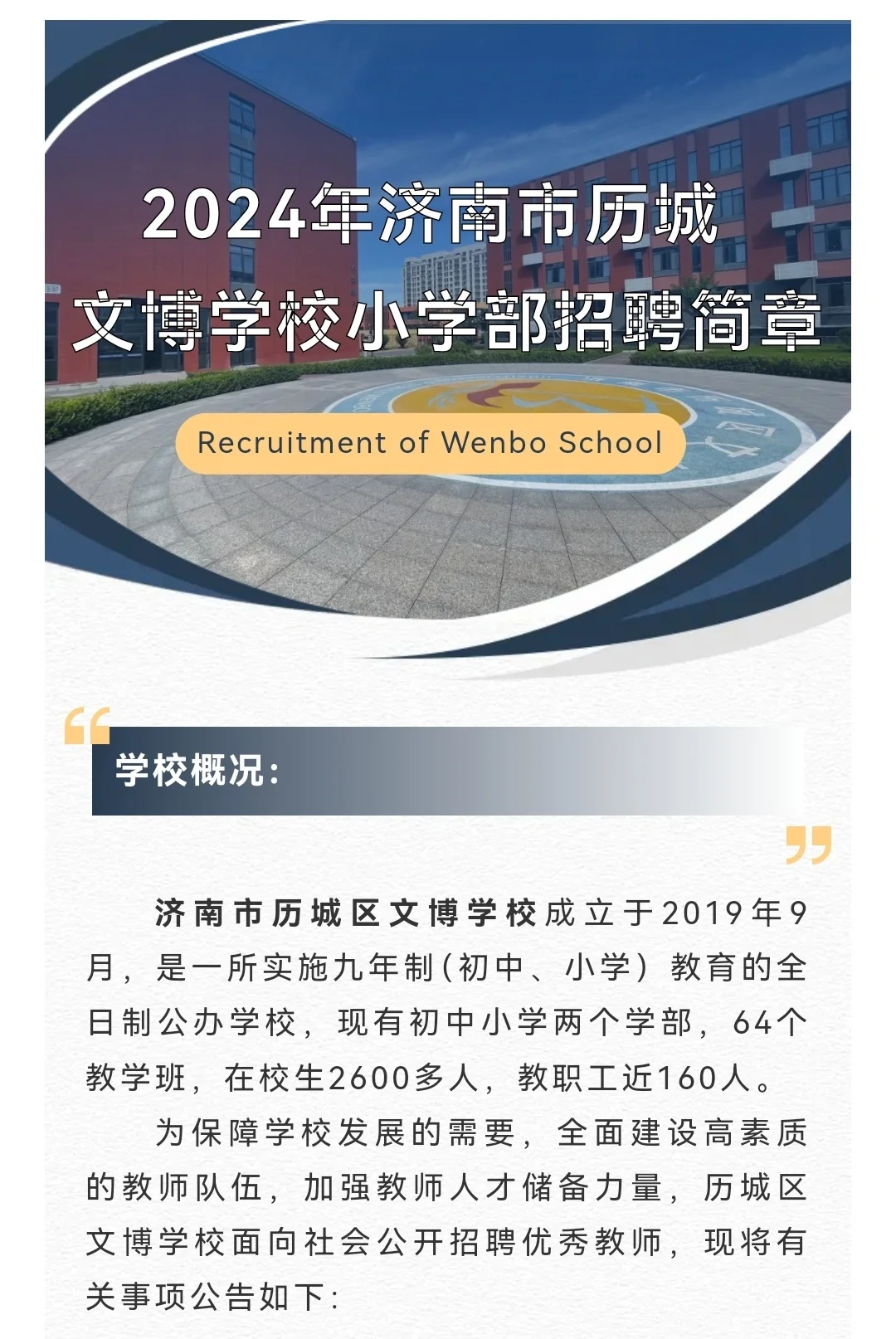 济南历城文博学校小学部非编教师招聘‼️