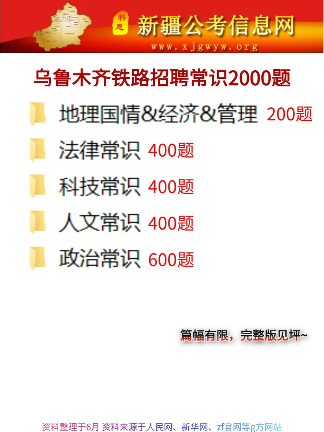 24乌鲁木齐铁路招聘已出，就这100题！