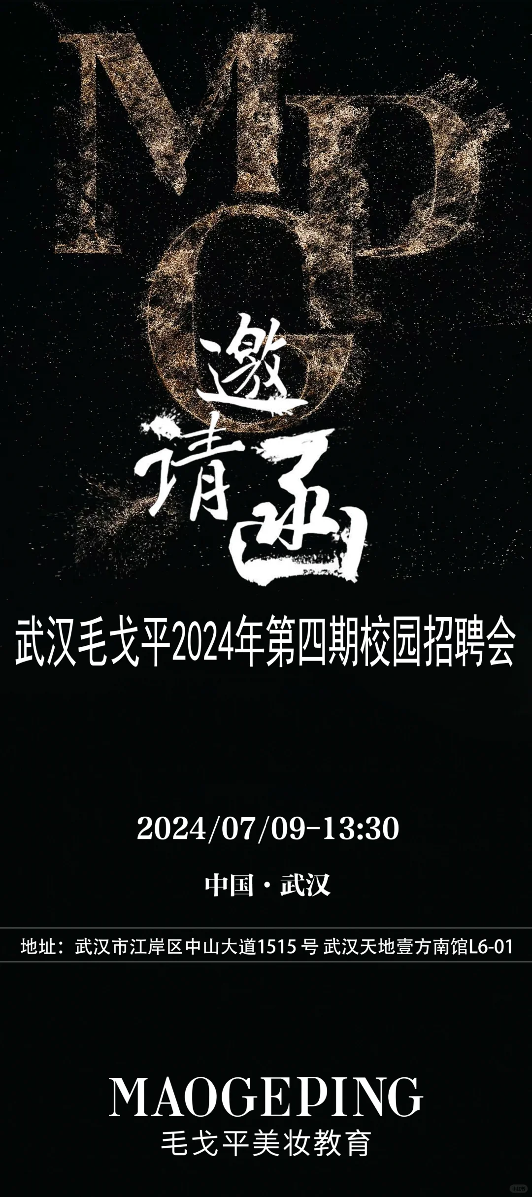 武汉毛戈平校园招聘会📢