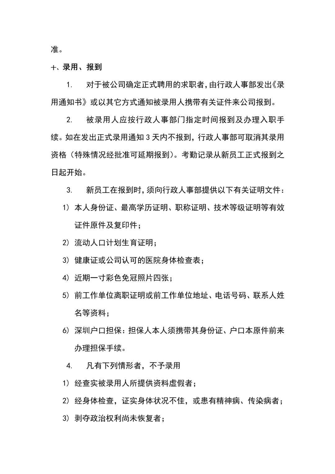 公司人员招聘录用管理制度（10页全）