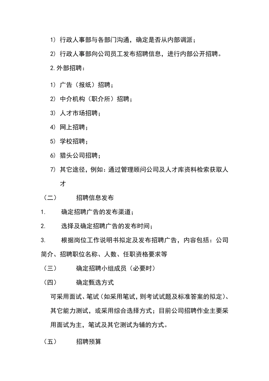 公司人员招聘录用管理制度（10页全）