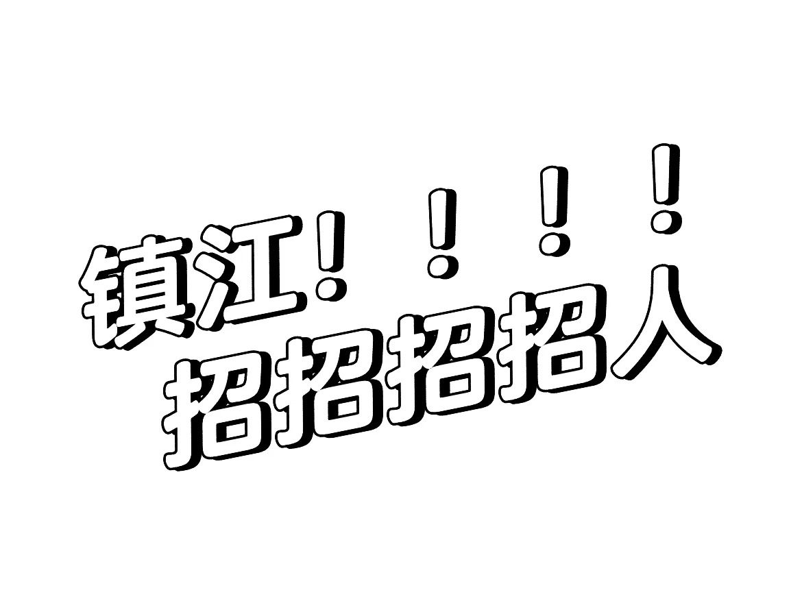 坐标镇江！真就招不到人嘛！！！！
