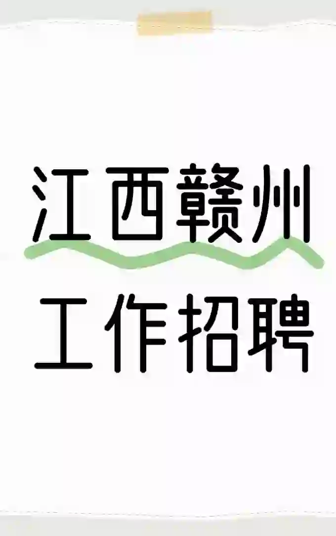 公司招聘啦！！！！