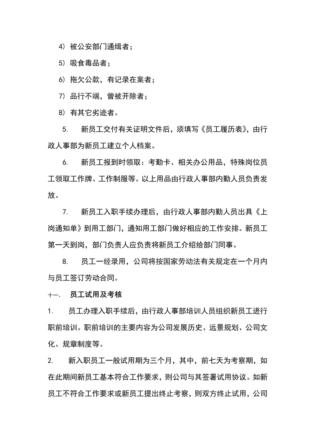 公司人员招聘录用管理制度（10页全）