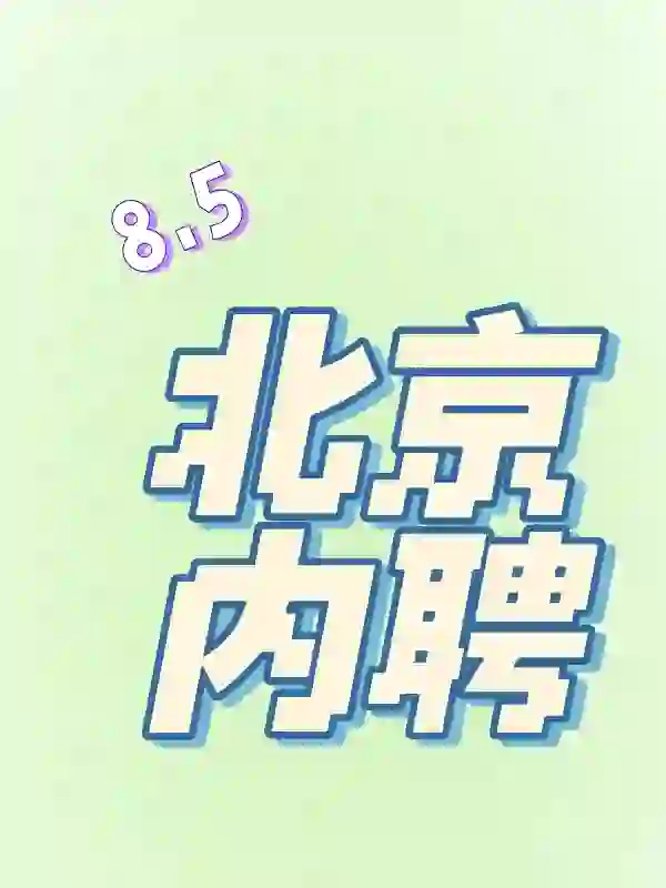 8.5 北京内聘
