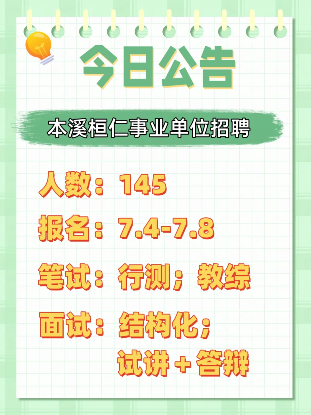 本溪桓仁满族自治县事业单位招聘145人