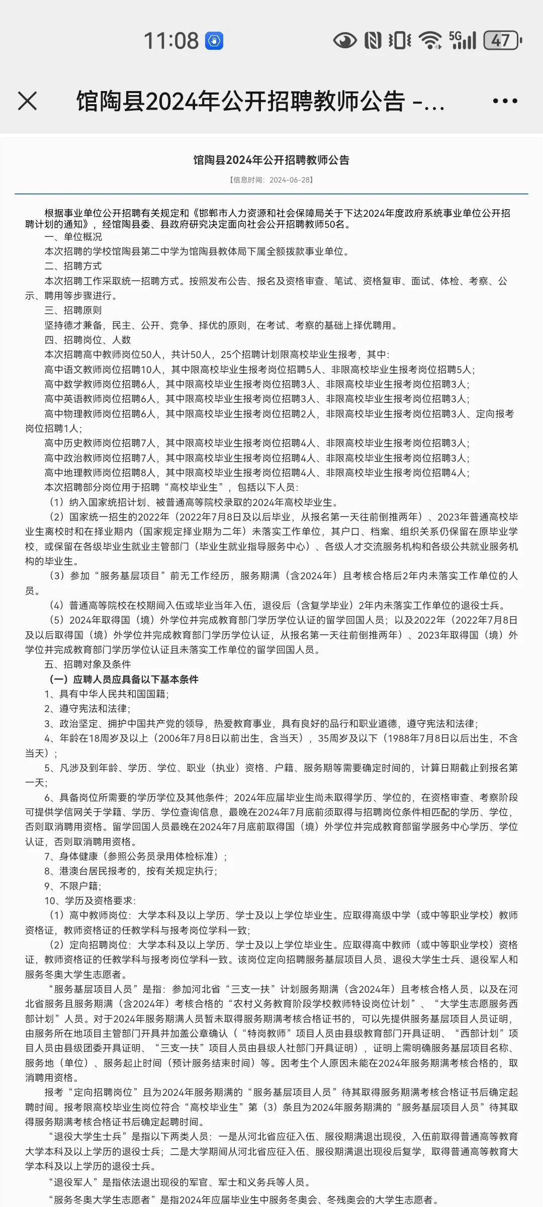 2024年河北邯郸馆陶县公开招聘教师公告