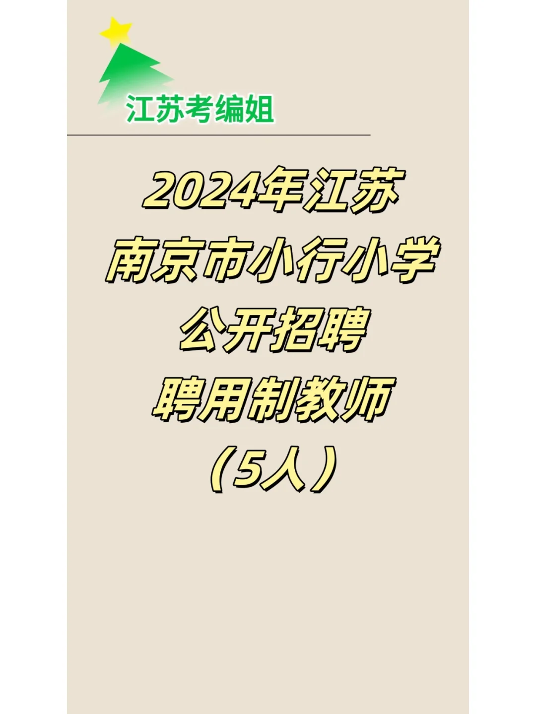 2024年南京市小行小学招聘聘用制教师5人