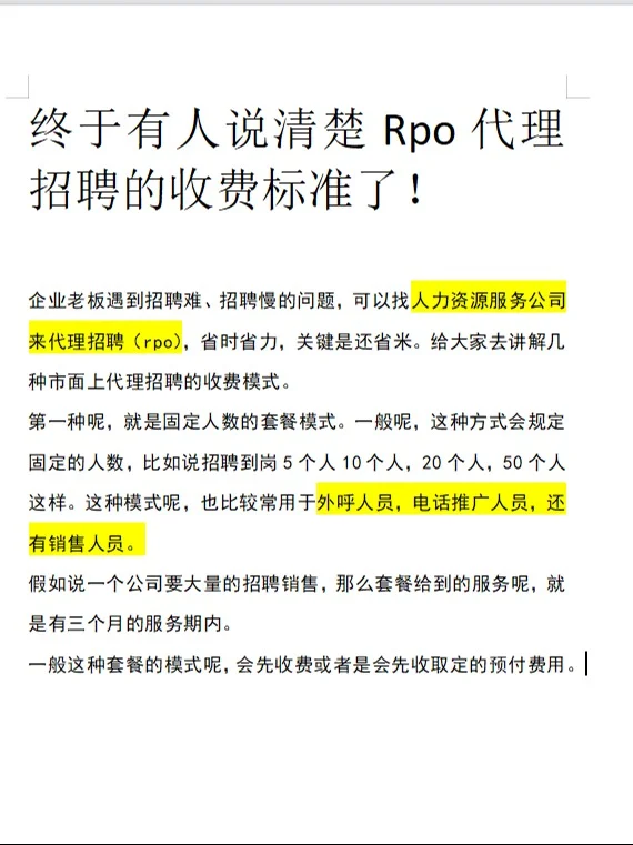 rpo代理招聘的收费标准到底是多少？