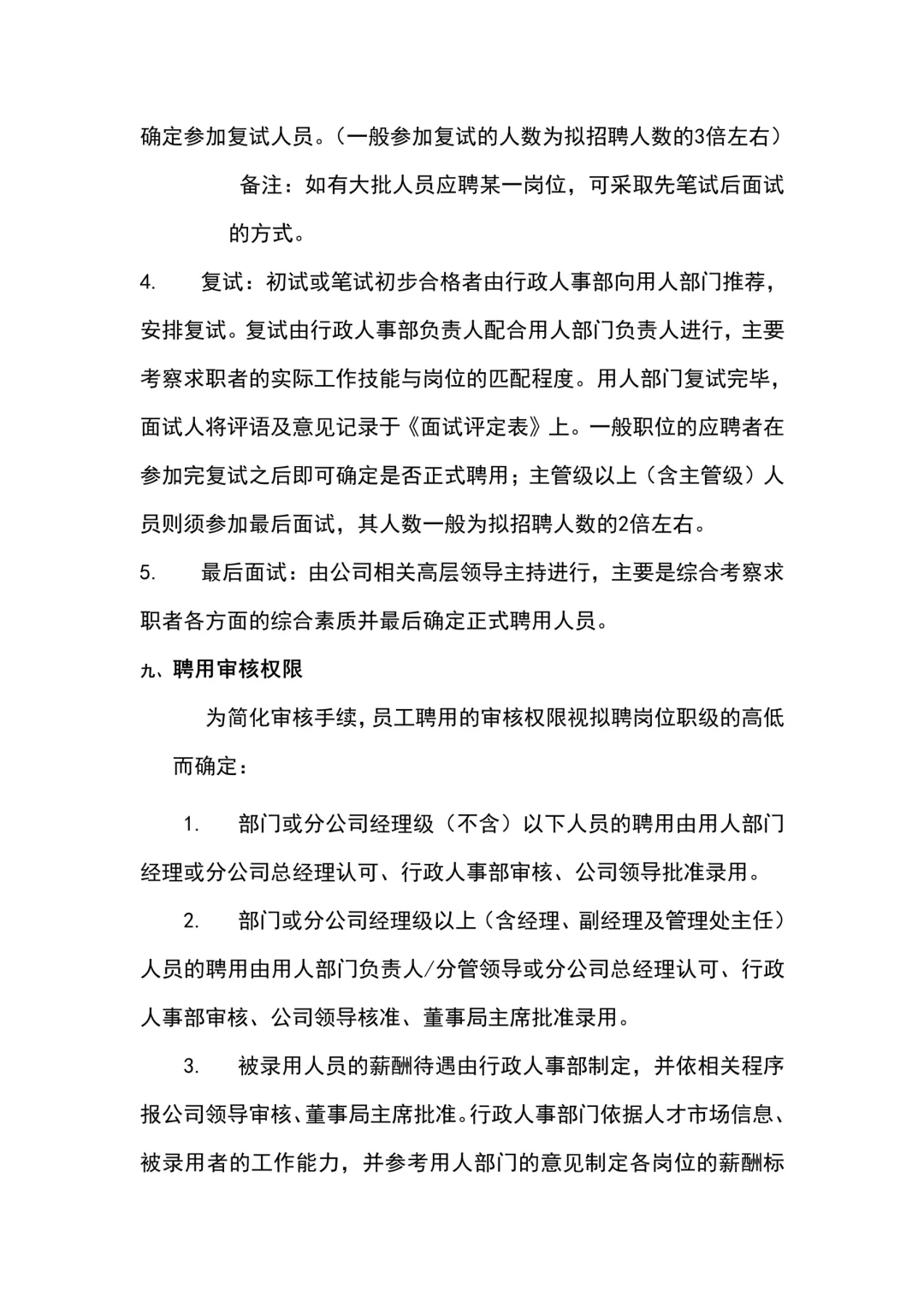 公司人员招聘录用管理制度（10页全）