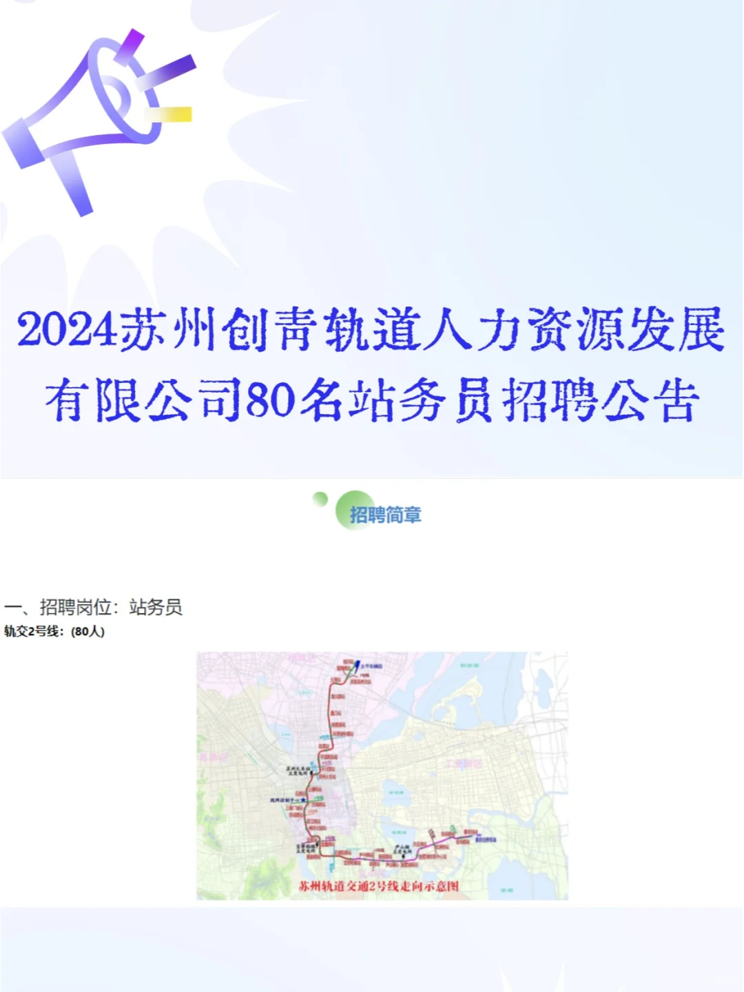 苏州创青轨道公司招聘80名站务员！！！