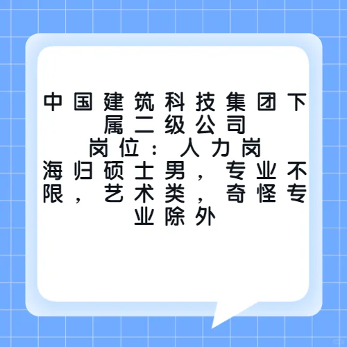 中国建筑科技集团下属二级公司招聘