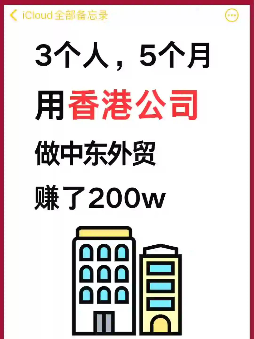 5个月用香港公司做中东外贸，赚了200w