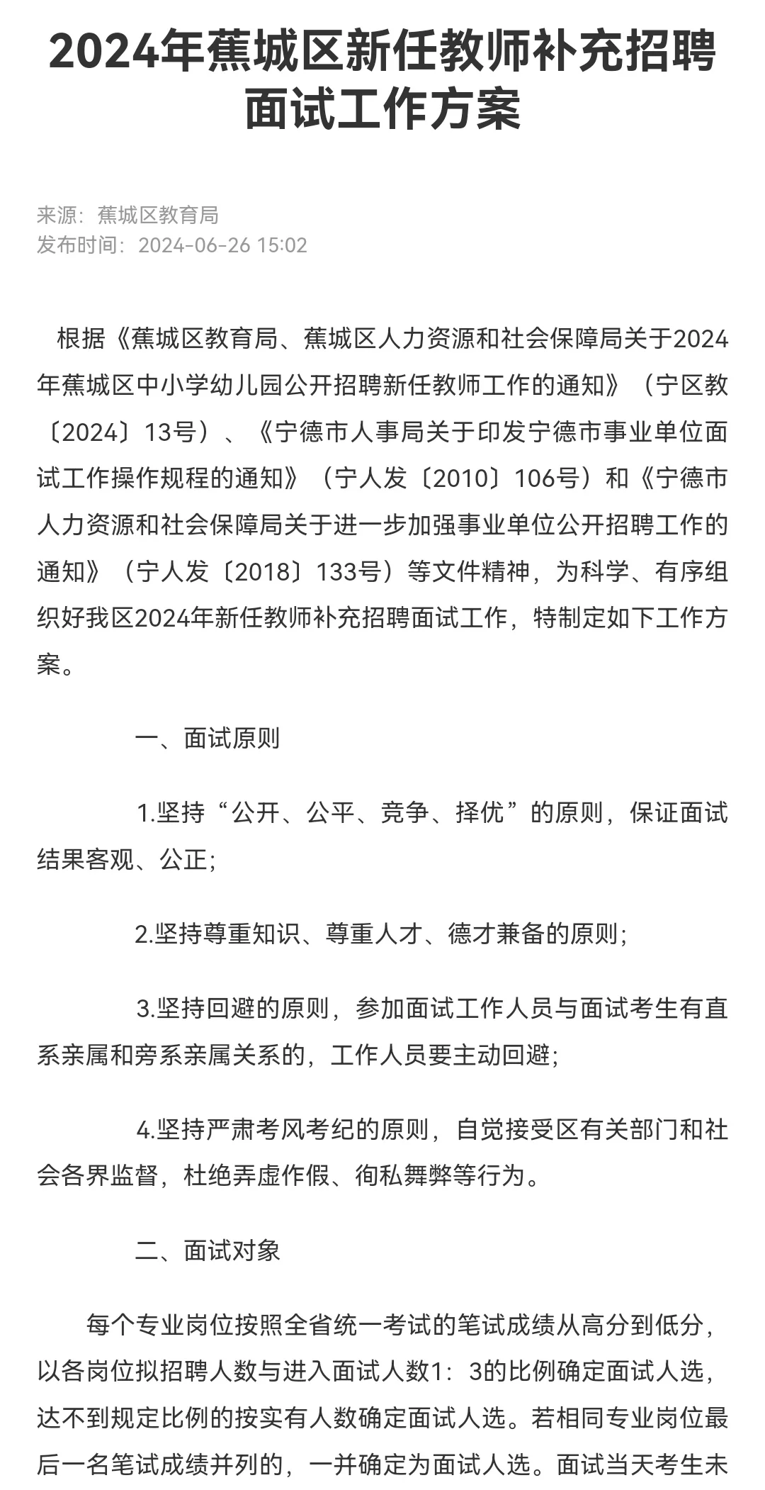 6.28宁德蕉城区新任教师补充招聘方案