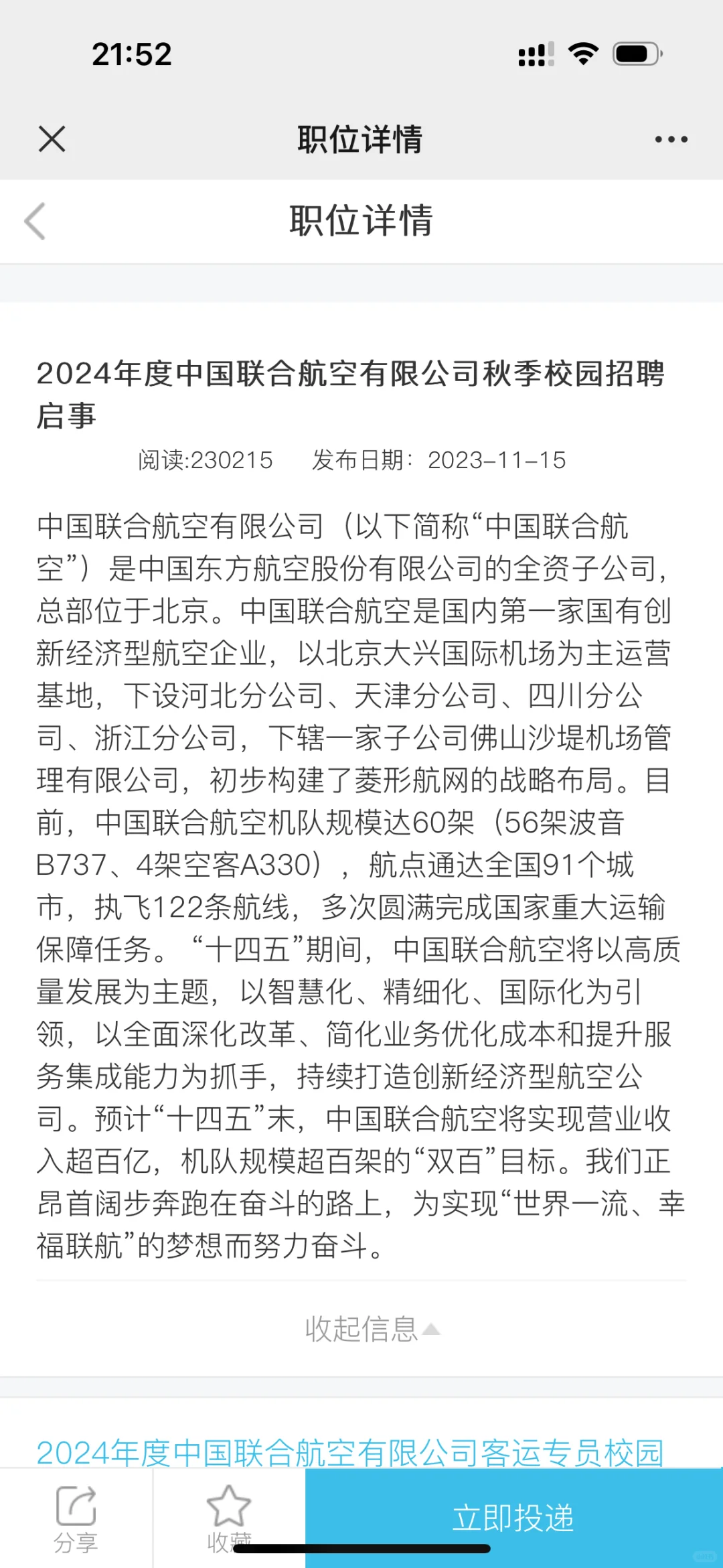 航空公司秋季招聘 截止时间到6.30号