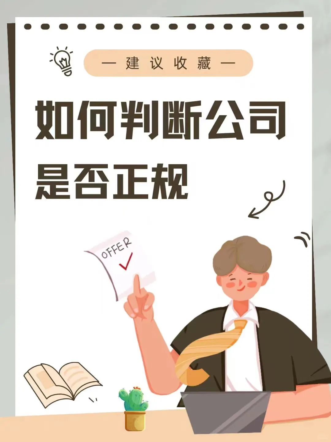 如何判断公司是否正规