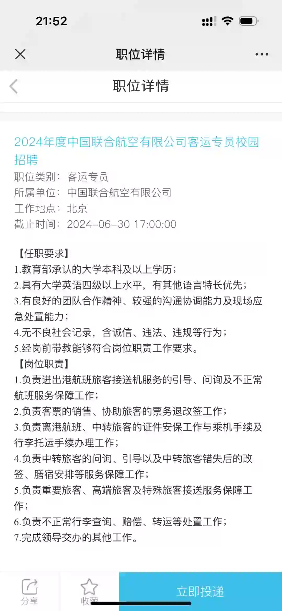 航空公司秋季招聘 截止时间到6.30号
