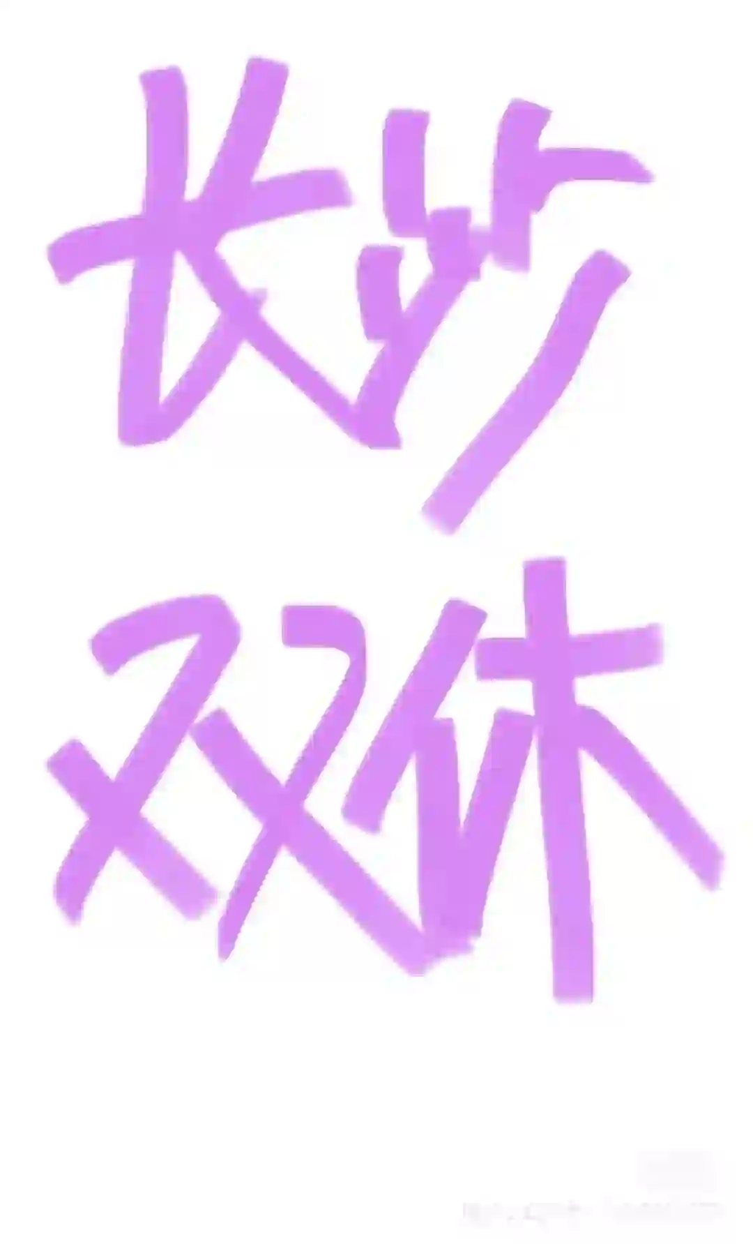 招人啦招人啦！周末双休你冲不冲！