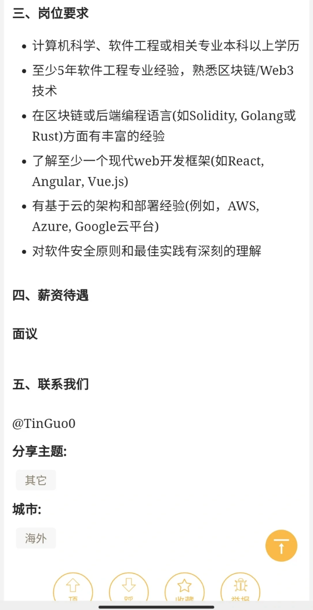 远程工作——区块链工程师（5年）
