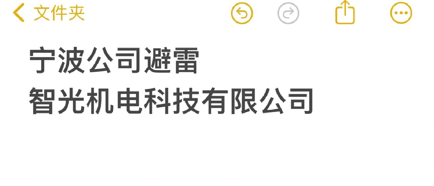 宁波公司避雷 智光机电