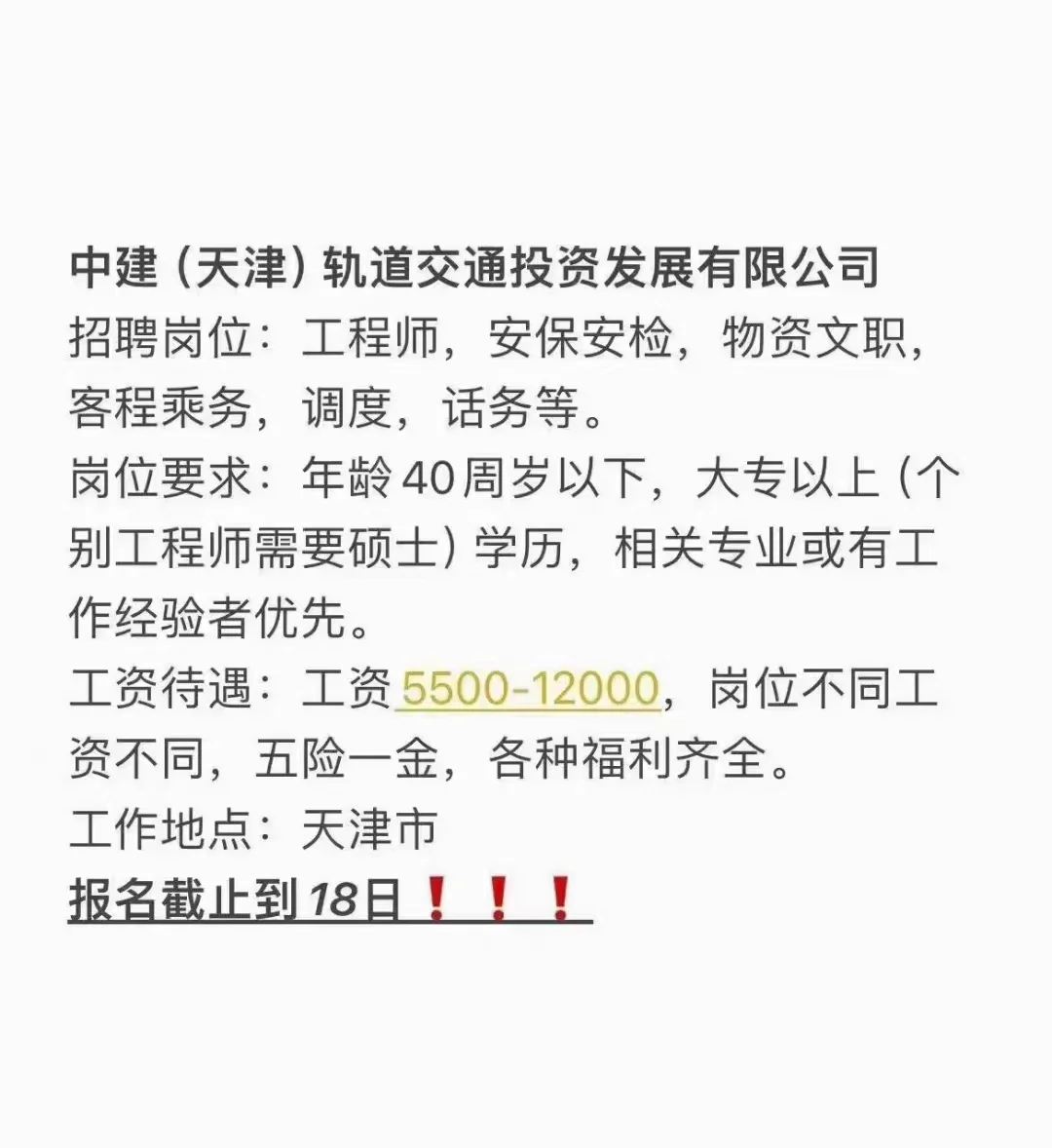 中建(天津)轨道交通投资发展有限公司招聘