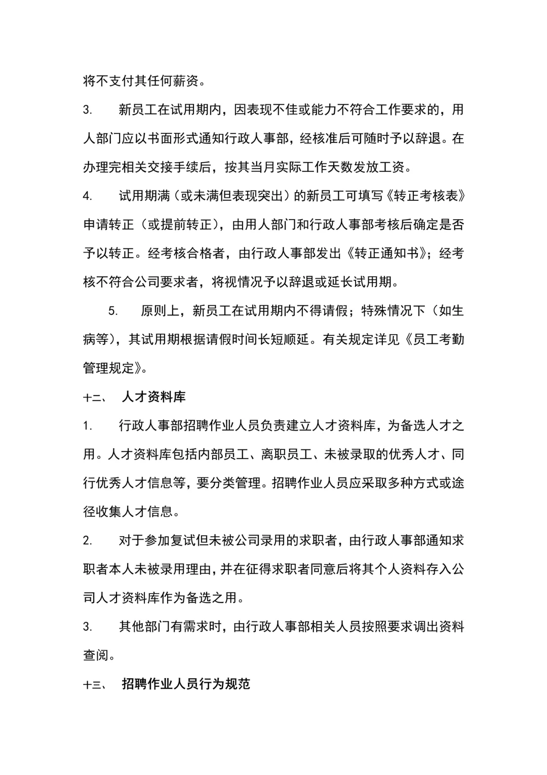 公司人员招聘录用管理制度（10页全）