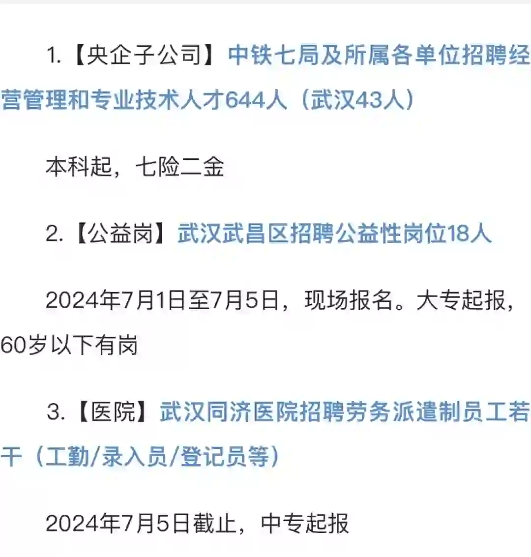2024年武汉招*聘今日汇总（6月26日更新）