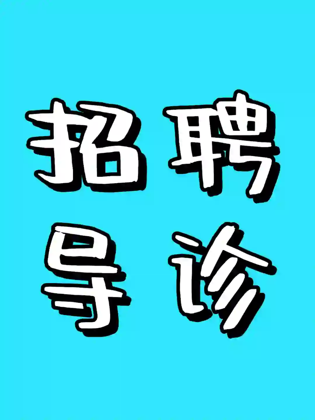 天津招聘｜民营医院招聘导诊