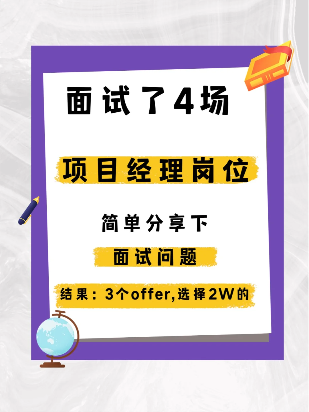 本周面试了4场PMP项目经理的岗位