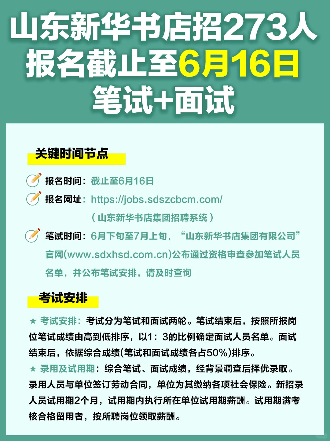 山东新华书店招聘273人‼️6月16日截止报名