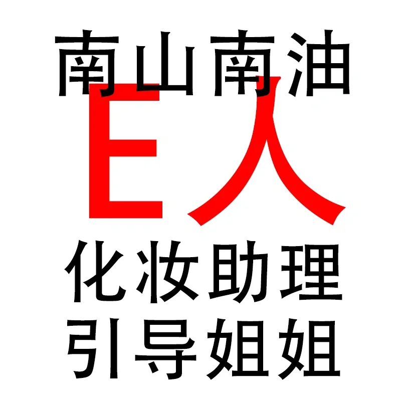 深圳南山E人招聘～