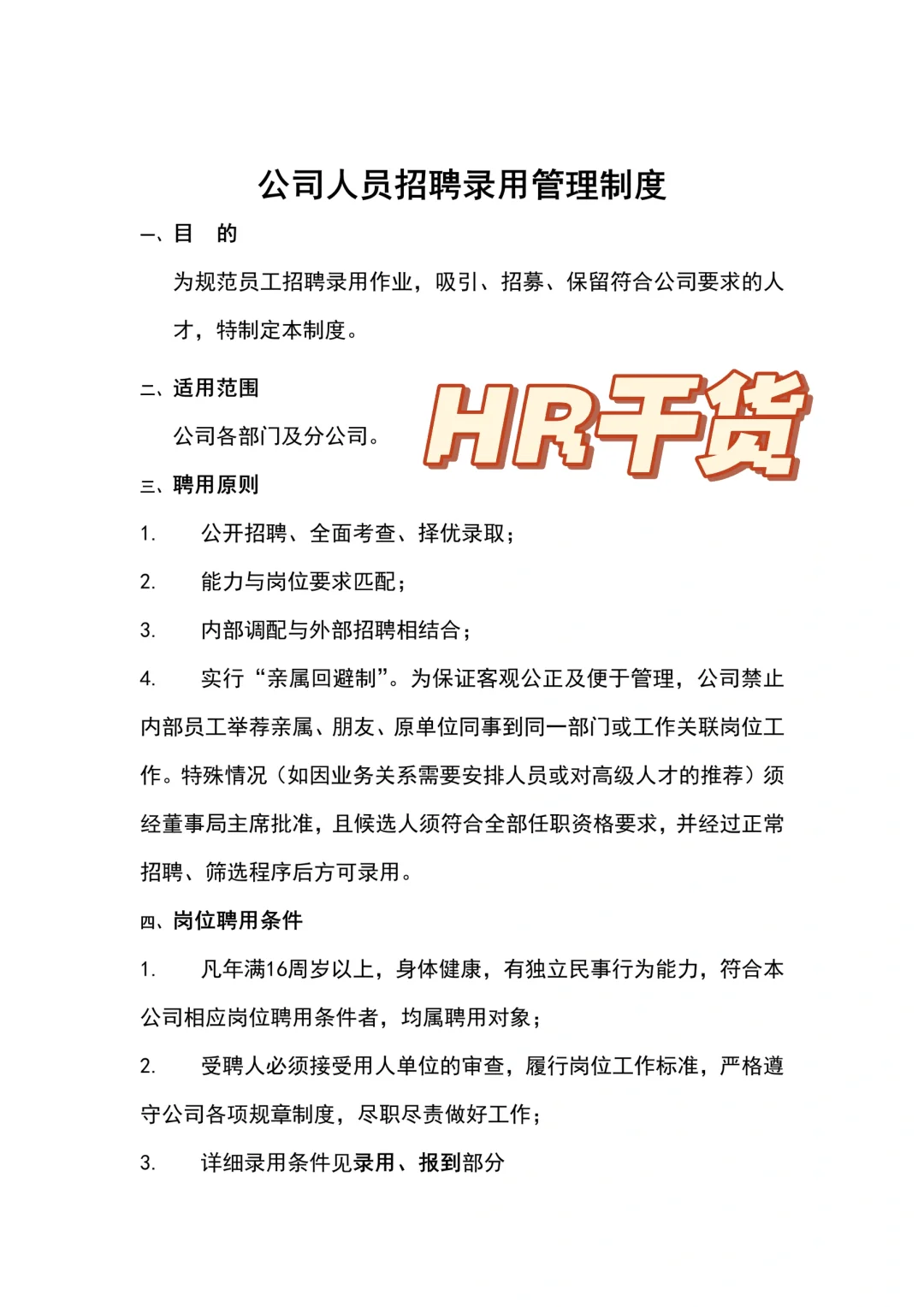 公司人员招聘录用管理制度（10页全）