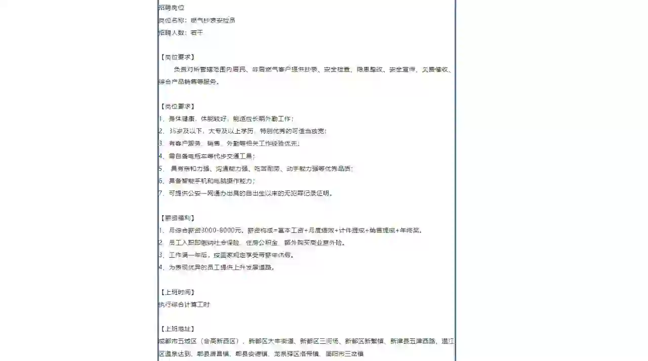 成都燃气集团股份有限公司及下属公司招聘